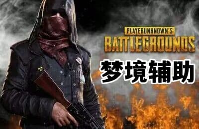 绝地求生梦境辅助